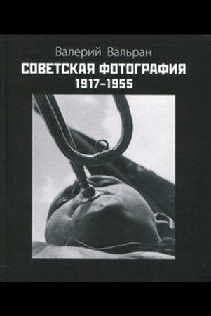 Вальран В. Н., Советская фотография, 1917 - 1955 