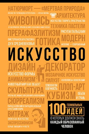 М.Тараканова. Искусство. 100 гениальных идей, о которых должен знать каждый образованный человек