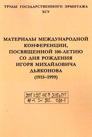 Материалы международной конференции, посвященной 100-летию со дня рождения Игоря Михайловича Дьяконова