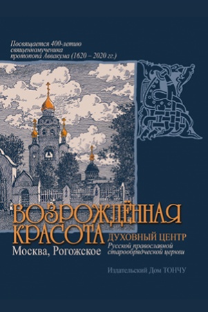 Возрожденная красота. Москва, Рогожское - духовный центр Русской православной старообрядческой церкви