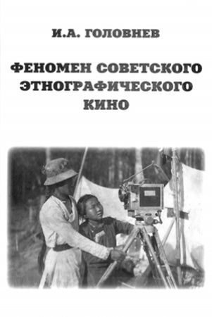 И.Головнев. Феномен советского этнографического кино