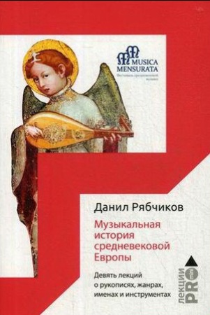 Данил Рябчиков. «Музыкальная история средневековой Европы»