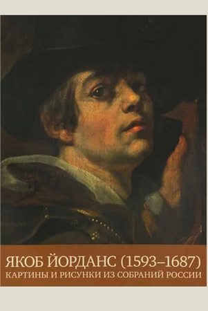 Якоб Йорданс (1593-1687). Картины и рисунки из собраний России. Каталог выставки