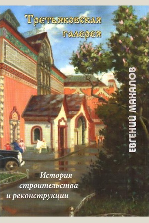 Махалов Е. М., Третьяковская галерея. история строительства и реконструкции