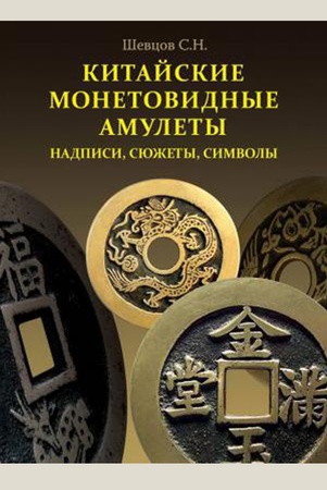 Шевцов С. Н., Китайские монетовидные амулеты. надписи, сюжеты, символы