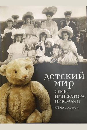 Детский мир семьи императора Николая II