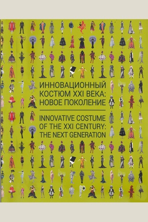 Инновационный костюм XXI века: новое поколение. каталог выставки