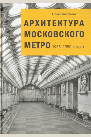 Костина О. В., Архитектура Московского метро, 1935-1980-е годы