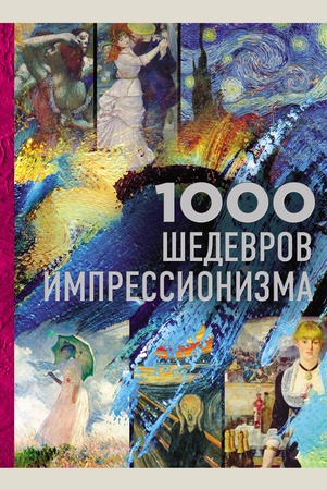 Валерия Черепенчук, 1000 шедевров импрессионизма