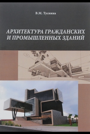 В. Туснина. Архитектура гражданских и промышленных зданий