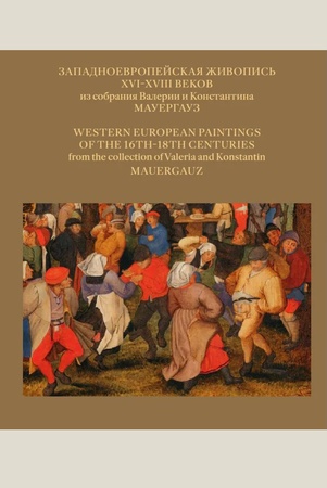 Западноевропейская живопись XVI-XVIII веков из собрания Валерии и Константина Мауергауз