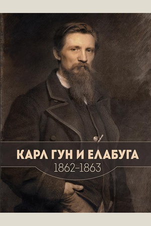 Карл Гун и Елабуга, 1862-1863