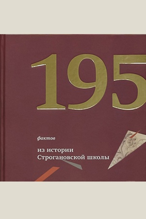 195 фактов из истории Строгановской школы: опыт хронологической систематизации, 1825 - 2020: альбом