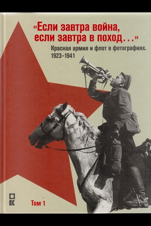 «Если завтра война, если завтра в поход…» Красная армия и флот в фотографиях, 1923–1941. Том 1 (фотоальбом)