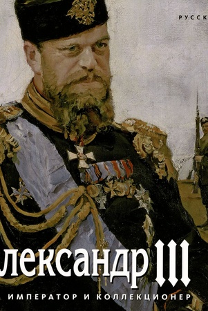 Александр III: император и коллекционер: к 175-летию со дня рождения [альбом-каталог] 