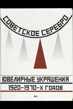 Советское серебро: ювелирные украшения 1920-1970-х годов [альбом-каталог]