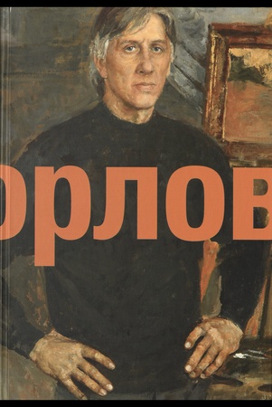 Юрий Орлов, народный художник России : жизнь и творчество (1957-2018) [сборник материалов] 