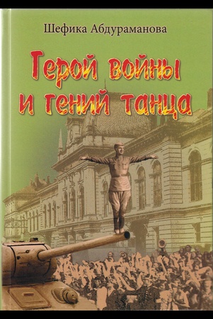 Абдураманова Ш., Герой войны гений танца: книга воспоминаний