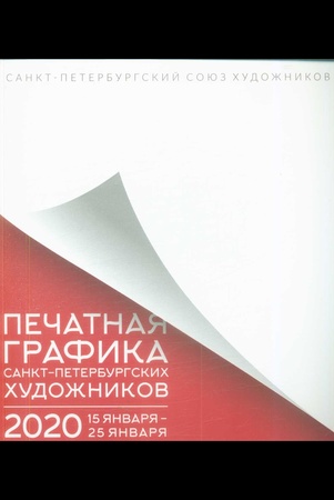 Печатная графика Санкт-Петербургских художников: каталог