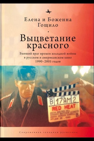 Гощило Е., Выцветание красного: бывший враг времен холодной войны в русском и американском кино 1990 - 2005 годов