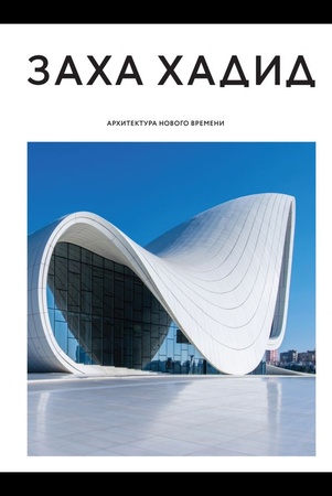 Zaha Hadid architects: новый взгляд на архитектуру и дизайн: альбом
