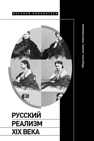 Русский реализм XIX века: общество, знание, повествование: сборник статей