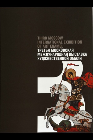 Московская международная выставка художественной эмали, Третья московская международная выставка художественной эмали