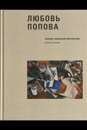 Любовь Попова: каталог собрания