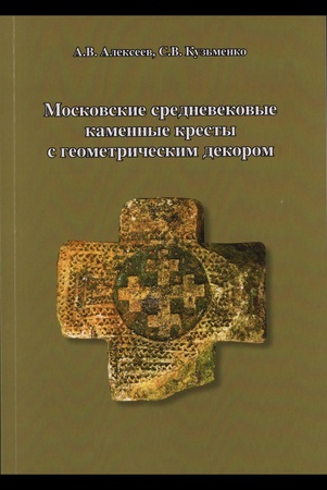 Алексеев А. В., Московские средневековые каменные кресты с геометрическим декором