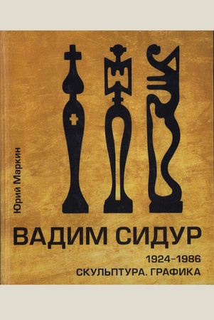 Маркин Ю. П., Вадим Сидур, 1924 - 1986: Скульптура. Графика