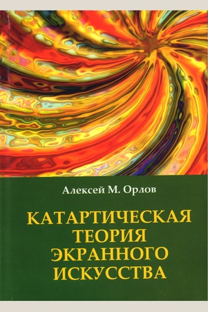 Орлов А. М., Катартическая теория экранного искусства