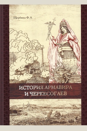 Щербина Ф. А., История Армавира и черкесогаев