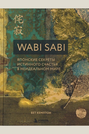 Кемптон Б., Wabi Sabi: японские секреты истинного счастья в неидеальном мире