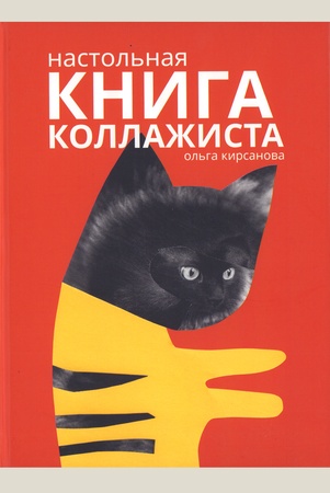 Кирсанова О. В., Настольная книга коллажиста