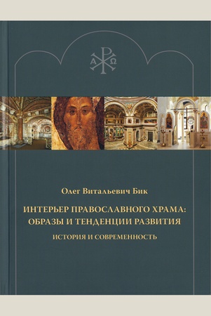Бик О. В., Интерьер православного храма: образы и тенденции развития: история и современность
