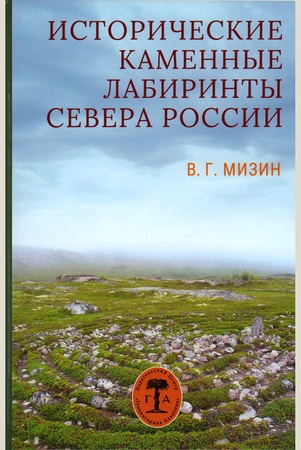 Мизин В. Г., Исторические каменные лабиринты Севера России