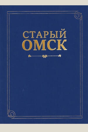 Старый Омск: иллюстрированная хроника событий