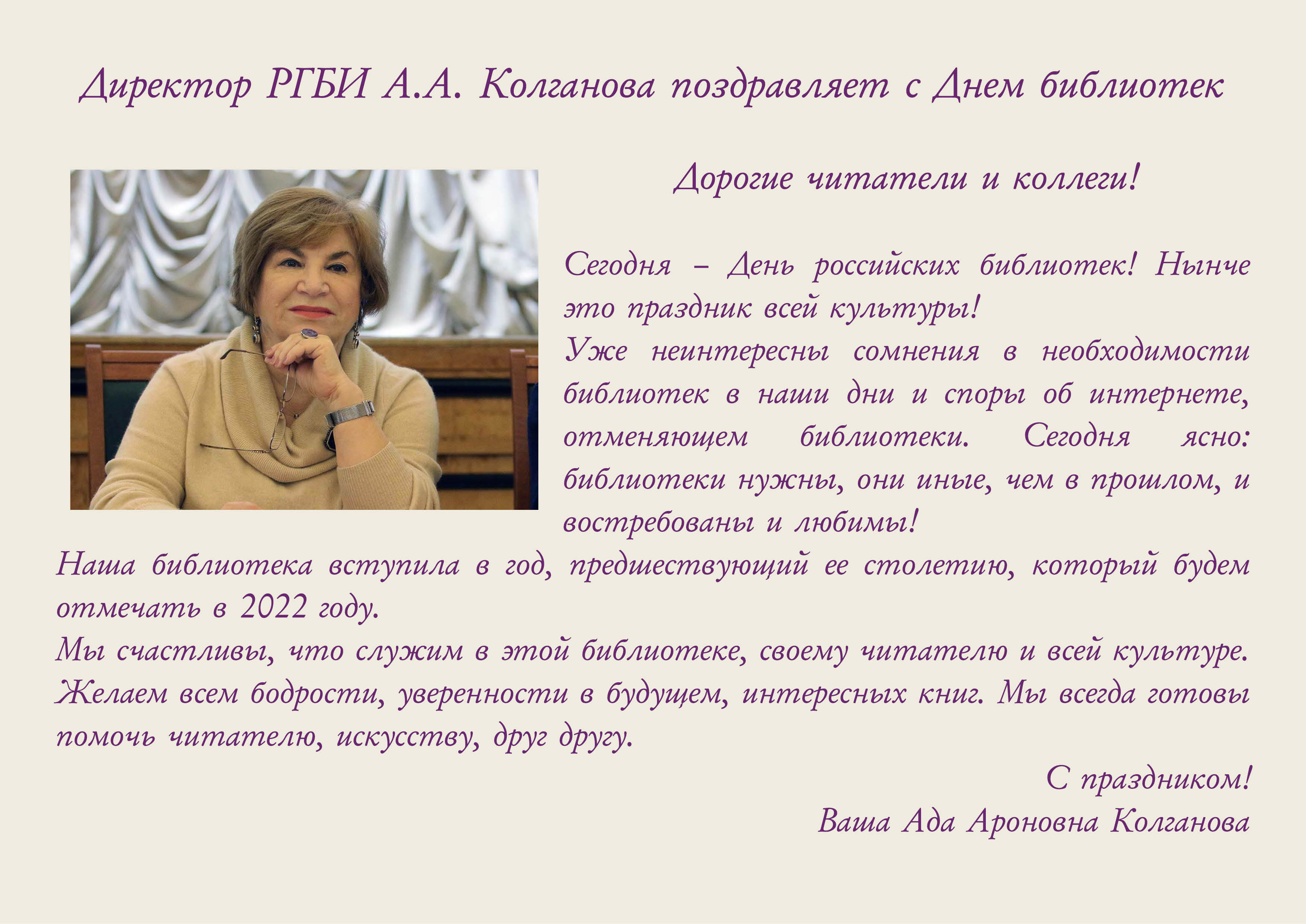 Директор РГБИ А.А. Колганова поздравляет с Днем библиотек 