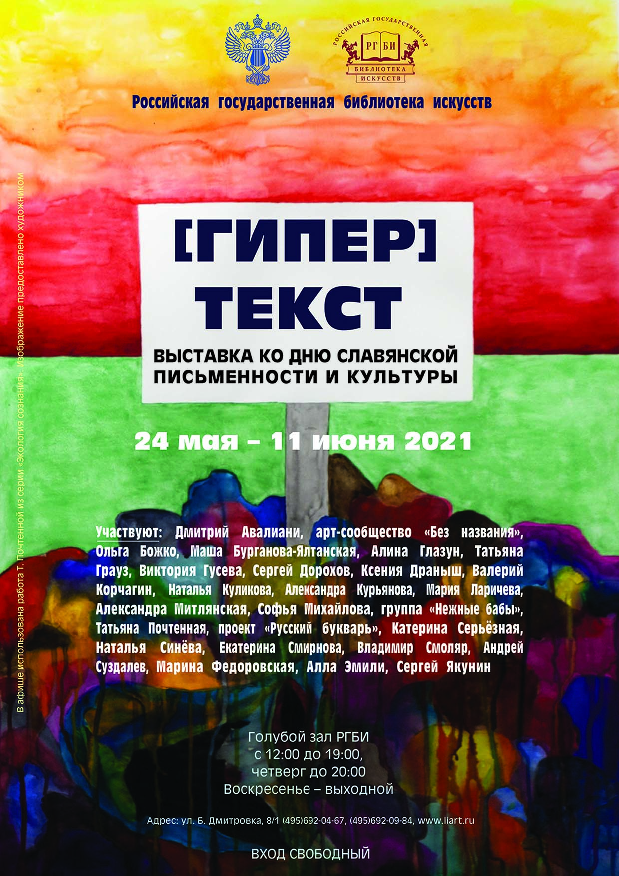 24 мая в День славянской письменности и культуры в Голубом зале Российской государственной библиотеки искусств открылась выставка «[ГИПЕР]ТЕКСТ» 