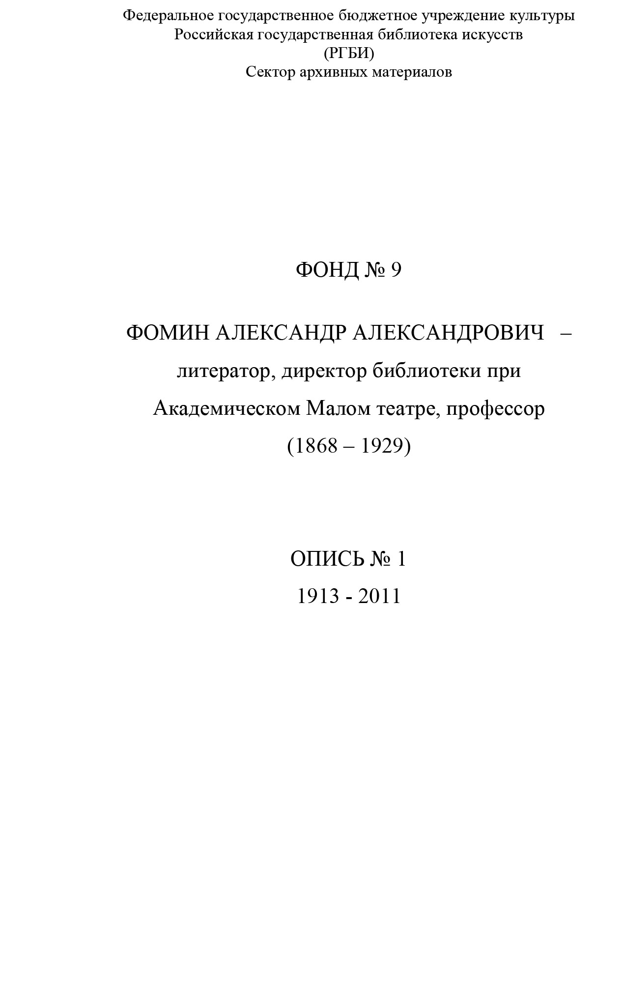 Фонд Александра Александровича Фомина 