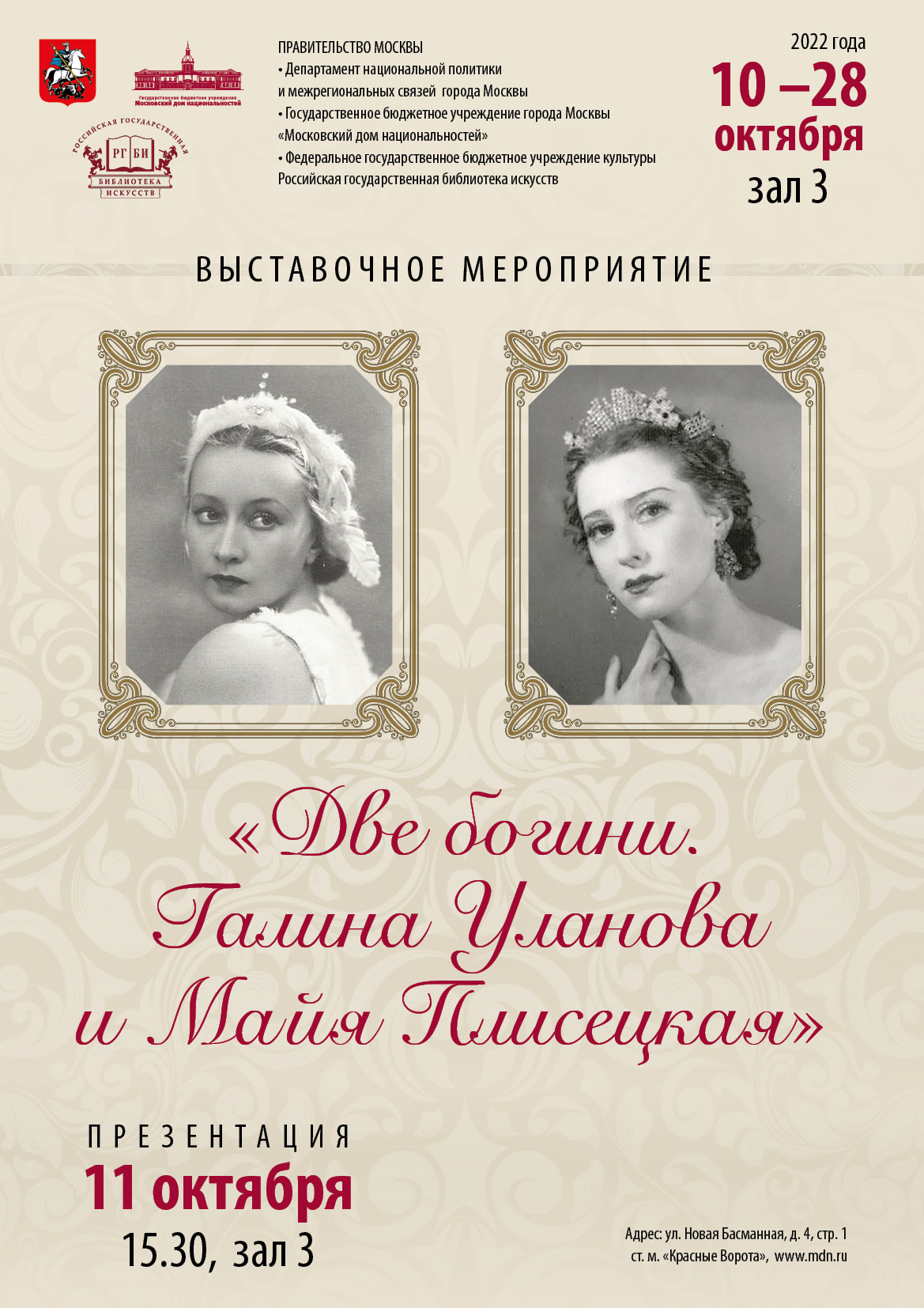 11 октября в Московском доме национальностей откроется передвижная выставка  РГБИ, посвященная Галине Улановой и Майе Плисецкой