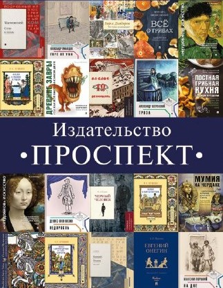 Новинки и экспресс-викторина издательства «Проспект» 