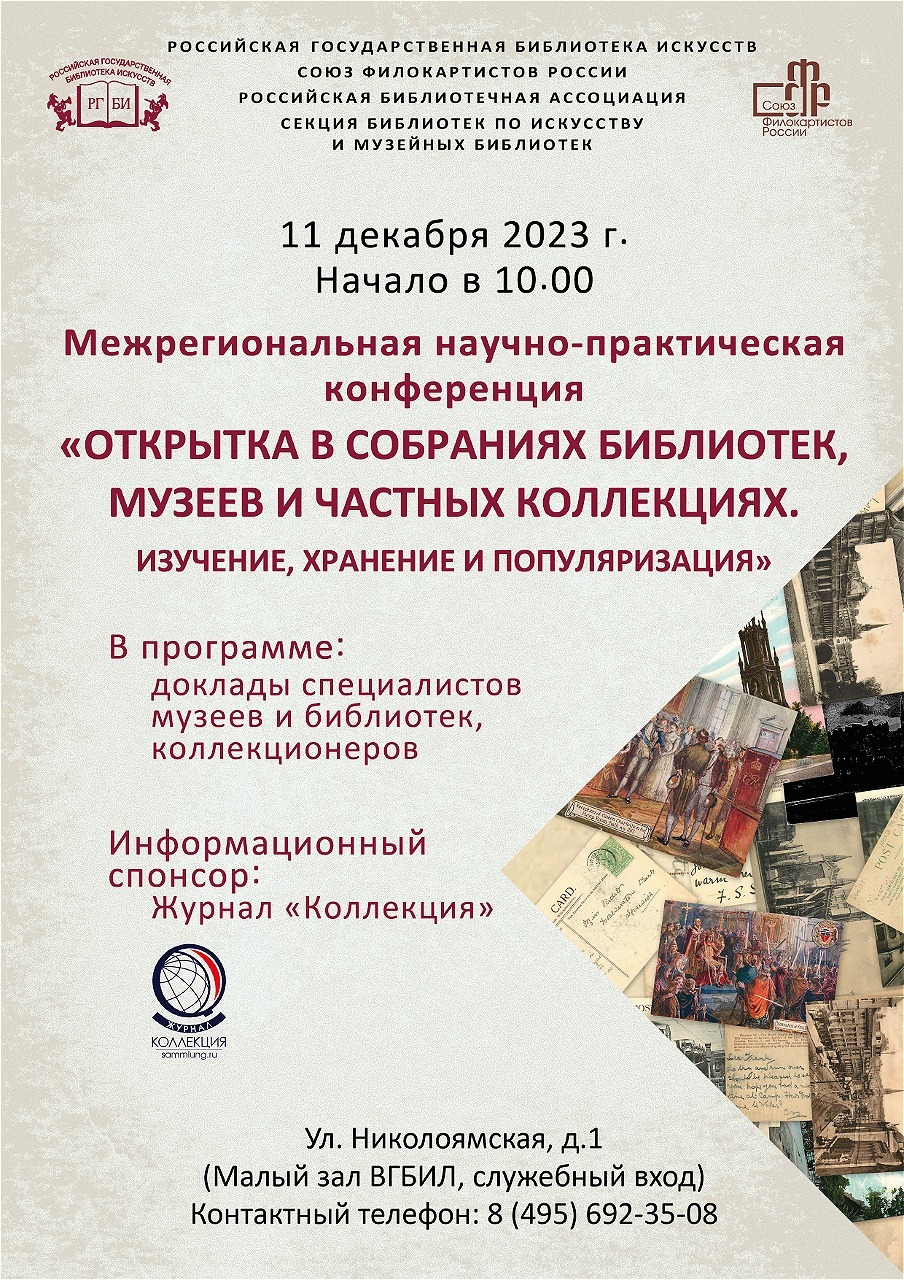 11 декабря в РГБИ пройдет ежегодная межрегиональная конференция «Открытка в собраниях библиотек и музеев. Изучение, хранение и популяризация»