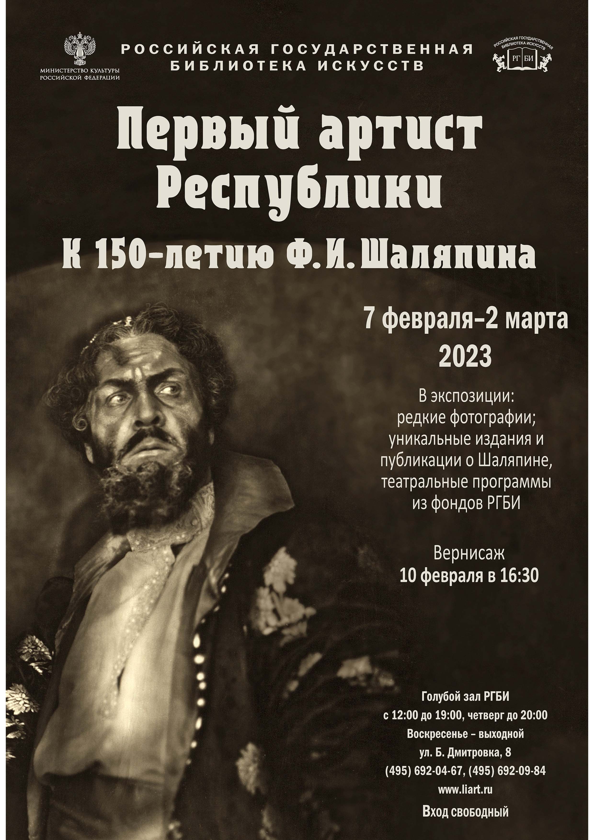 выставка «Первый артист Республики», посвященная 150-летию Ф.И. Шаляпина