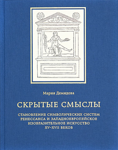 РГБИ приглашает на встречу с искусствоведом Марией Демидовой «Алфавиты символов в западноевропейском изобразительном искусстве XV–XVII веков» РГБИ приглашает на встречу с искусствоведом Марией Демидовой «Алфавиты символов в западноевропейском изобразительном искусстве XV–XVII веков»