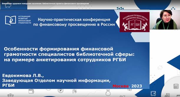 РГБИ приняла участие в XX Всероссийской научно-практической онлайн-конференции по финансовому просвещению в России «Финансово-здоровое поведение населения как драйвер устойчивого роста экономики»