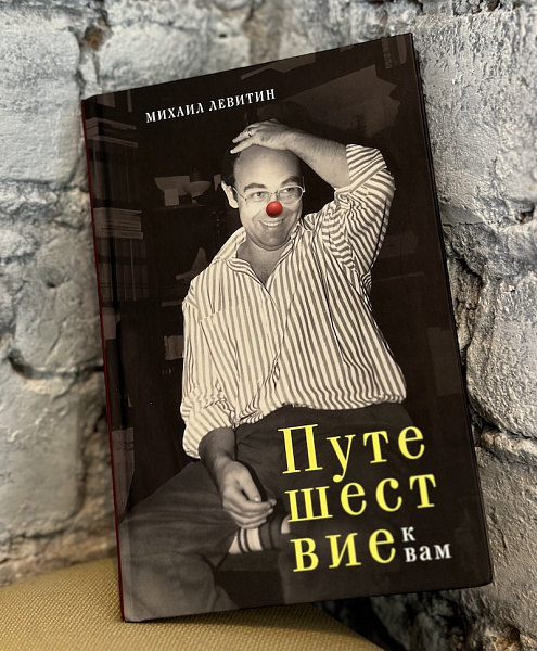 «Путешествие к нам»: креативный вечер к юбилею московского театра «Эрмитаж». 17 сентября