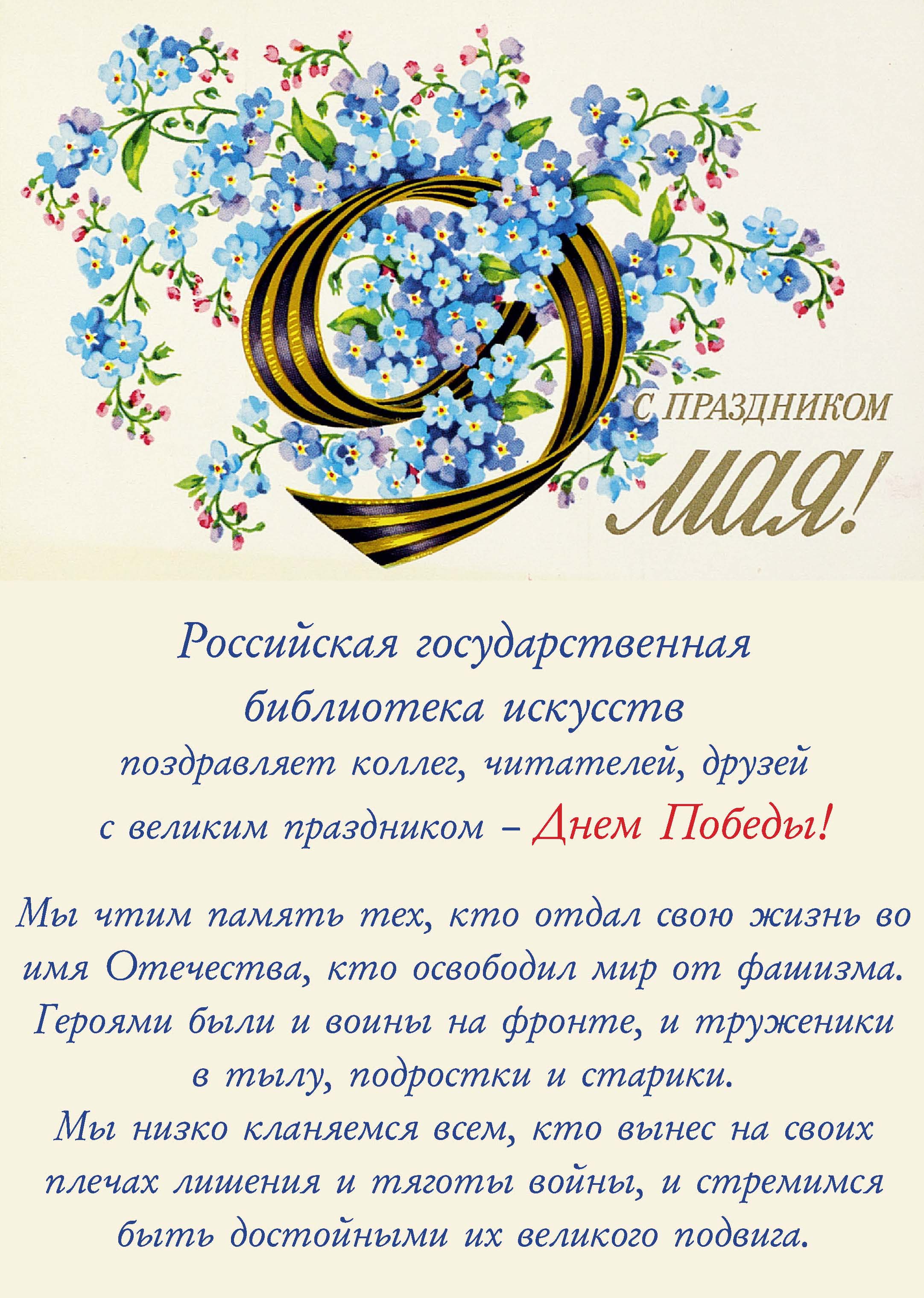 Российская государственная библиотека искусств поздравляет коллег, читателей, друзей с великим праздником – Днем Победы!
