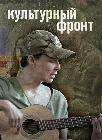 20 июня РГБИ приглашает на показ фильма «Культурный фронт»