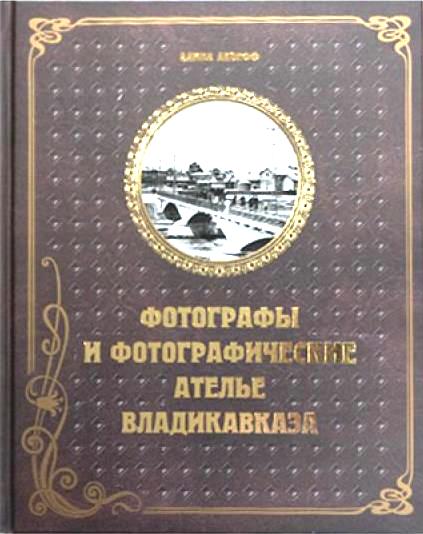 РГБИ получила в дар старинные фотографии Владикавказа 